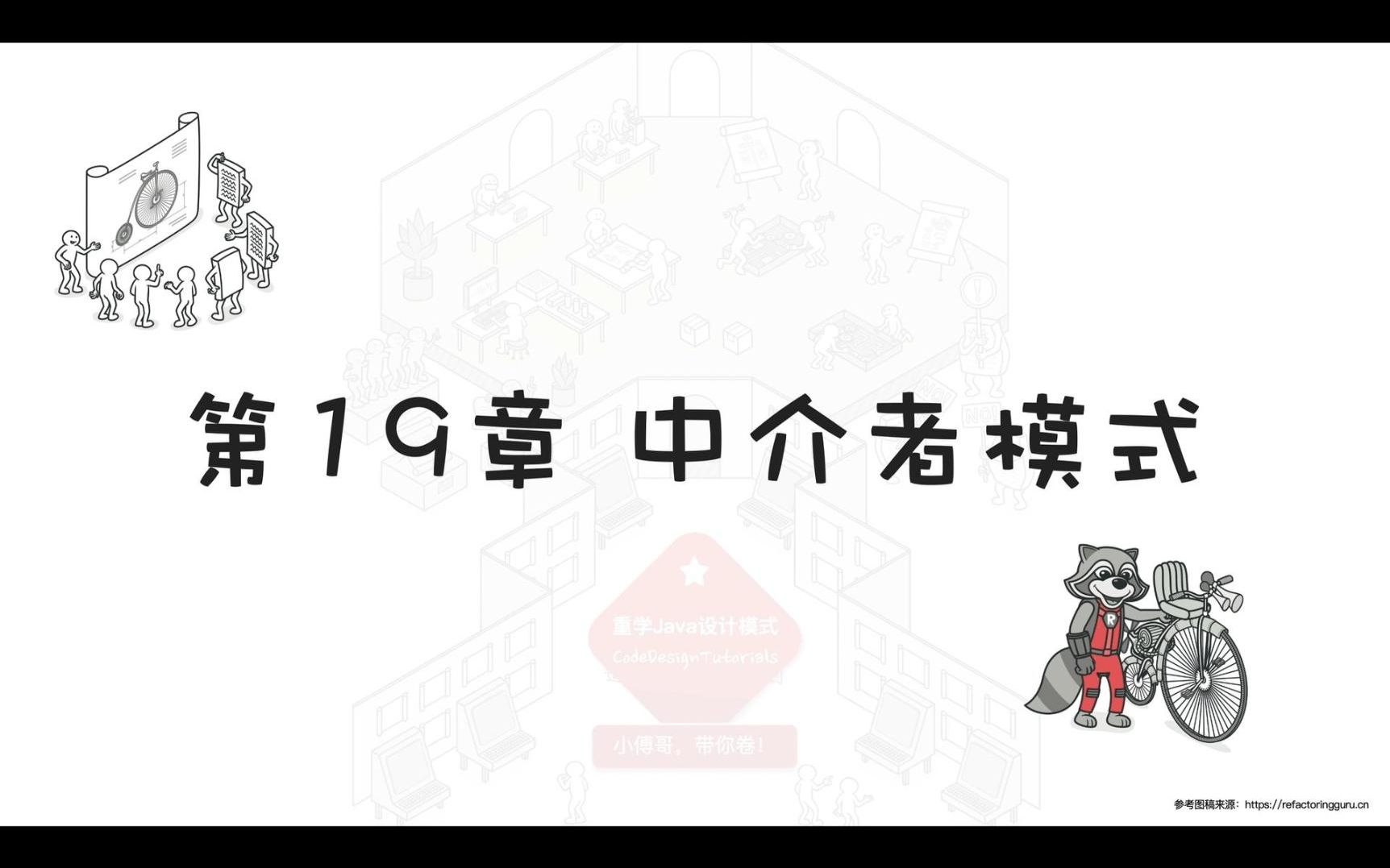 《重学Java设计模式》第19章:中介者模式哔哩哔哩bilibili