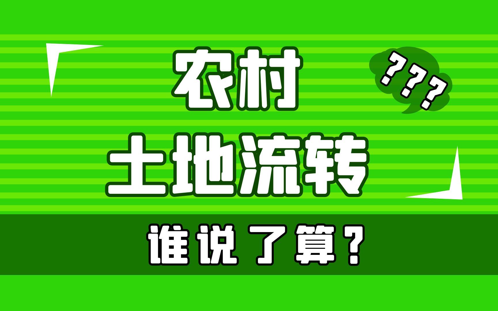 [图]农村土地承包的价格，谁说了算？