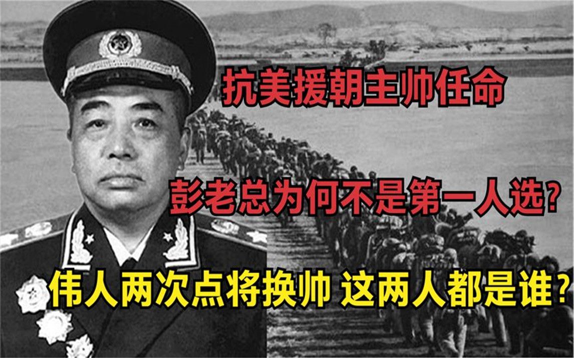 抗美援朝主帅任命,伟人两次点将换帅,为何彭老总不是第一人选?哔哩哔哩bilibili