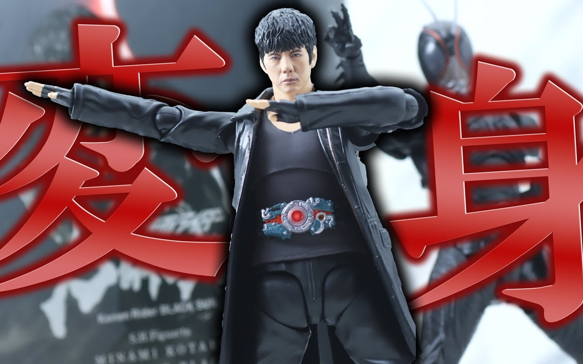 【yutopi】shf 南光太郎(假面骑士black sun)