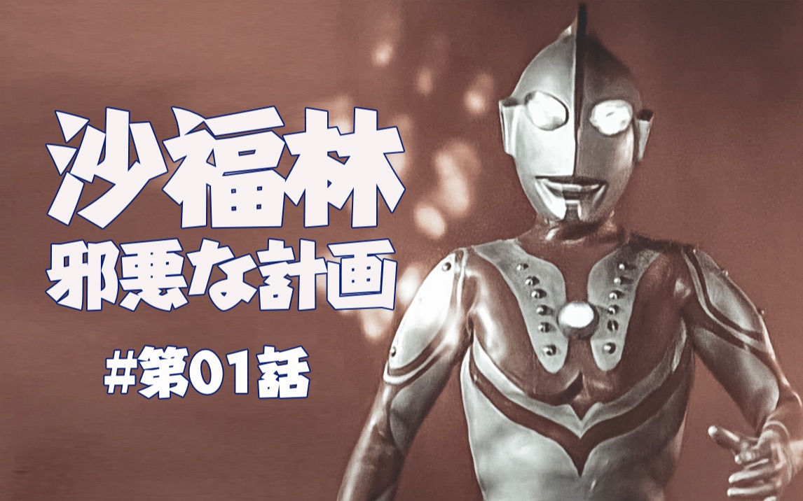 沙福林邪恶计划第01话迷一般的沙福林