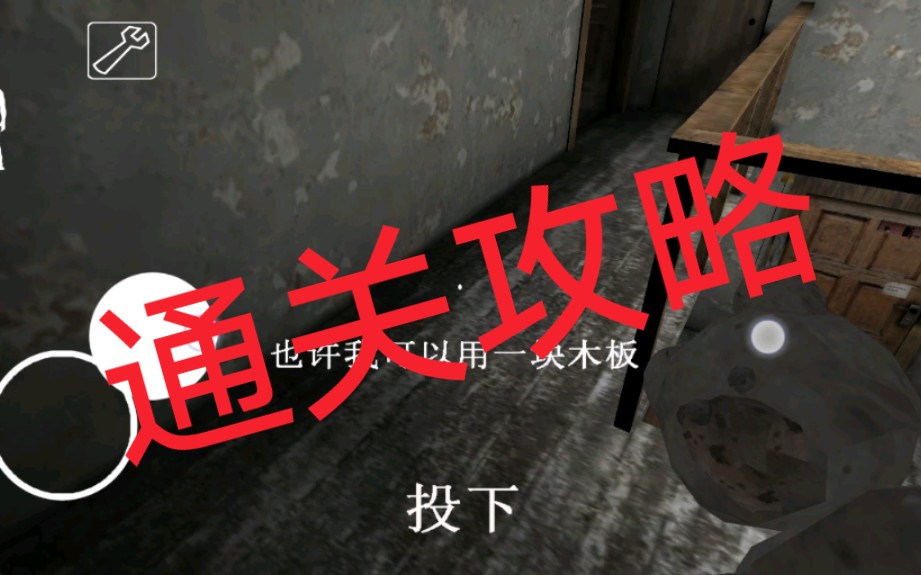 【忏忏】Granny恐怖奶奶 手机版 电脑版 PC版通用 通关攻略(第一代)哔哩哔哩bilibili