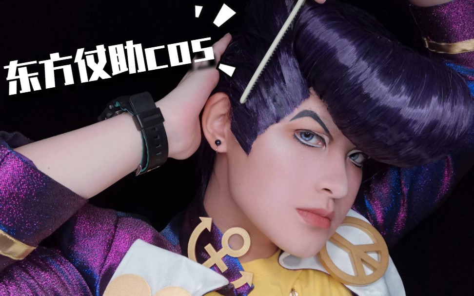玖辞great东方仗助cosjojo的奇妙冒险妆面记录