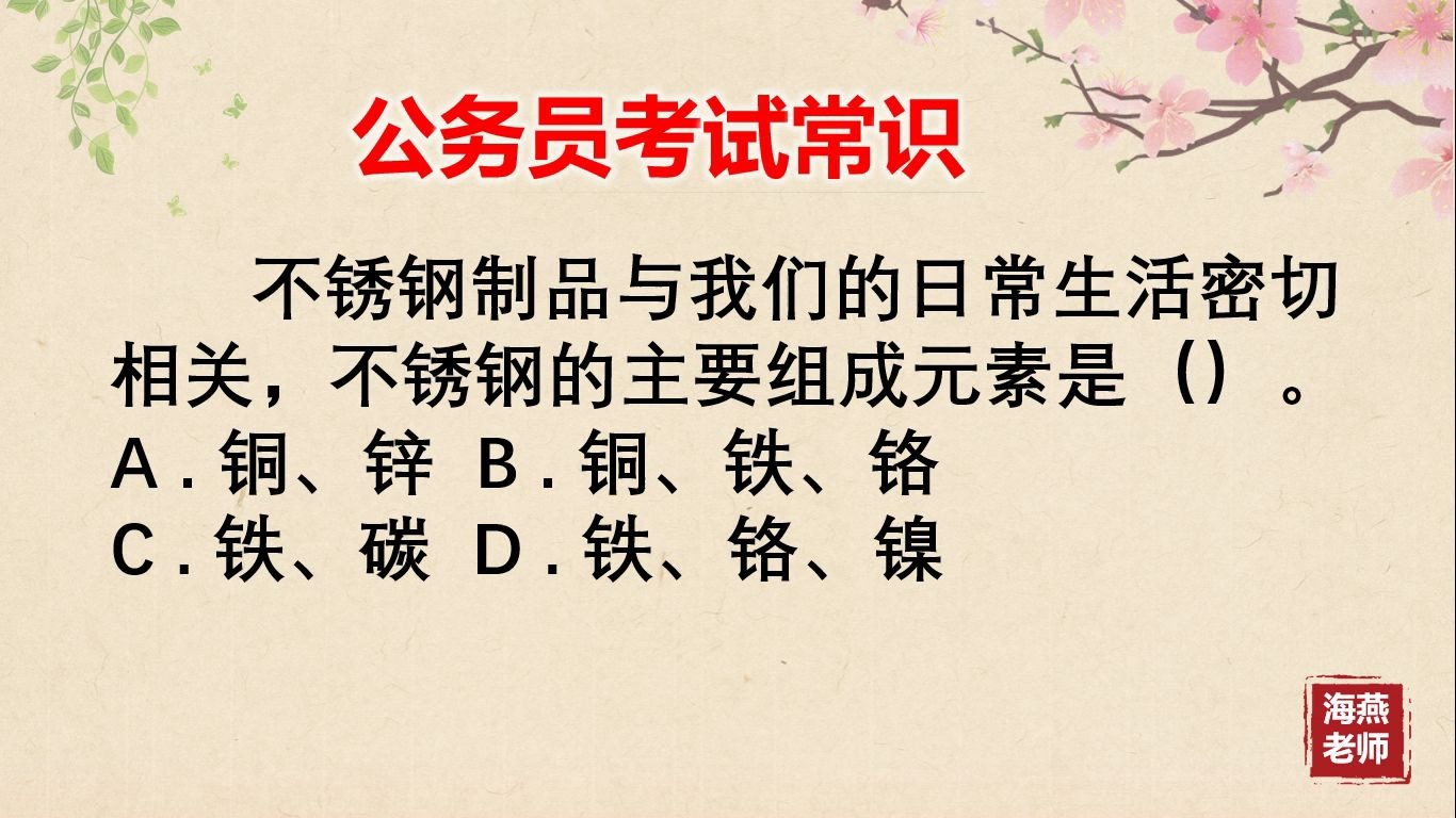 「公务员考试」不锈钢制品与我们的日常生活密切相关,不锈钢的主要组成元素是().哔哩哔哩bilibili