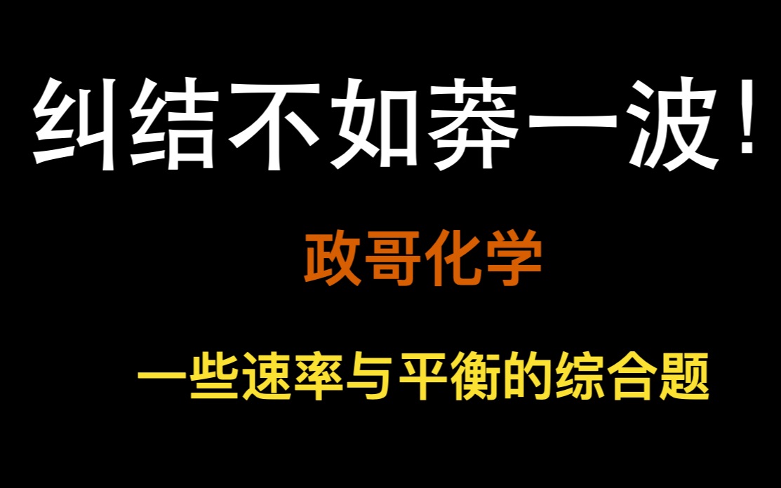 [图]纠结不如莽一波！近期的一些速率平衡的综合题