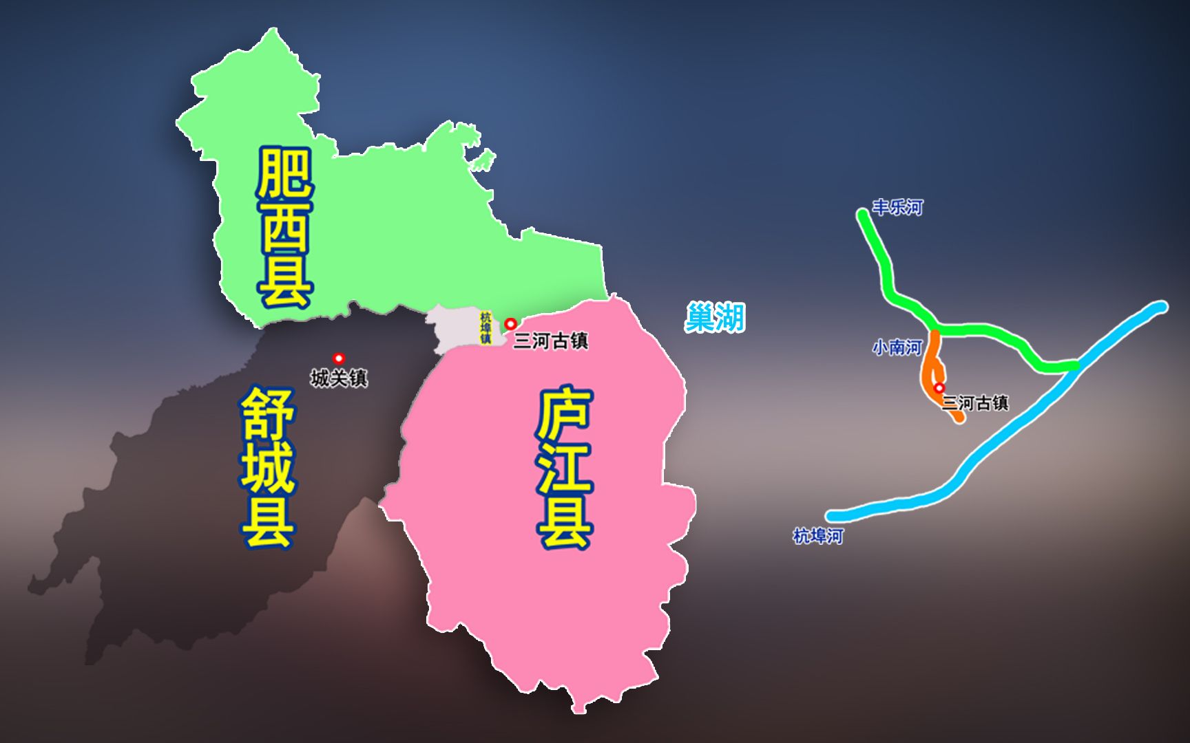 合肥市肥西县与庐江县交界处:三条河汇合处的三河古镇,动画演示