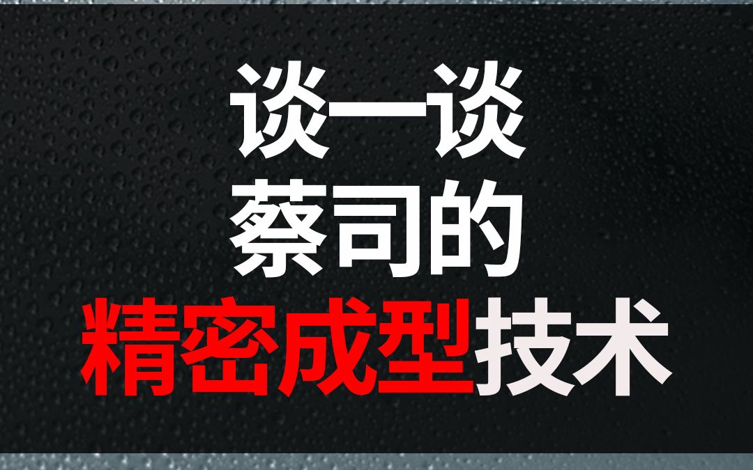 谈一谈蔡司精密成型技术哔哩哔哩bilibili