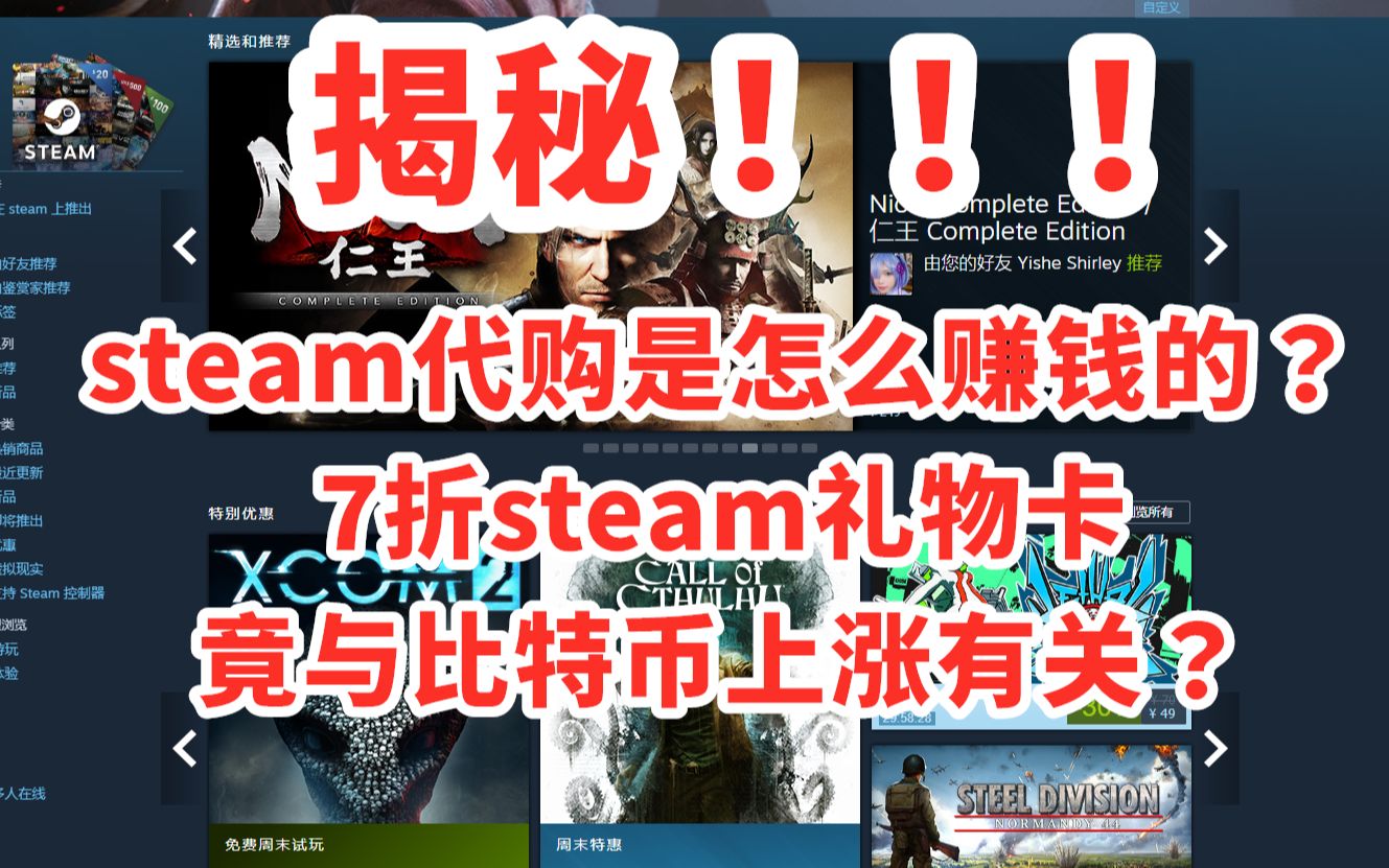 【揭秘】steam代购是怎么赚钱的? 7折steam礼物卡竟与比特币上涨有关?哔哩哔哩bilibili