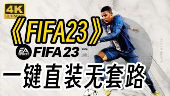 Download Video: 下载分享！《FIFA23》豪华版＋整合MOD 直装下载全系列游戏+存档