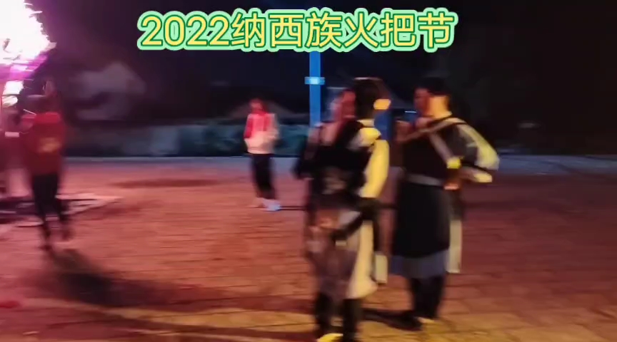 [图]2022纳西族火把节