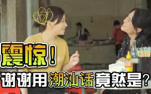 Download Video: 潮汕人三句话不离“醉虾”？笑死，我真的谢