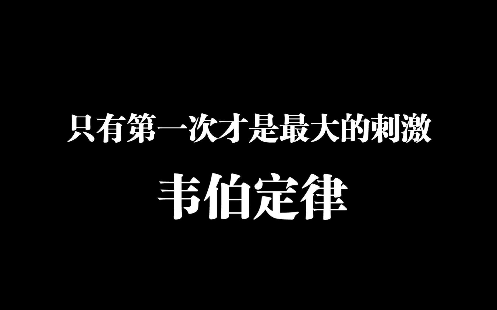 知道韦伯定律吗?听我浅讲一下吧~哔哩哔哩bilibili