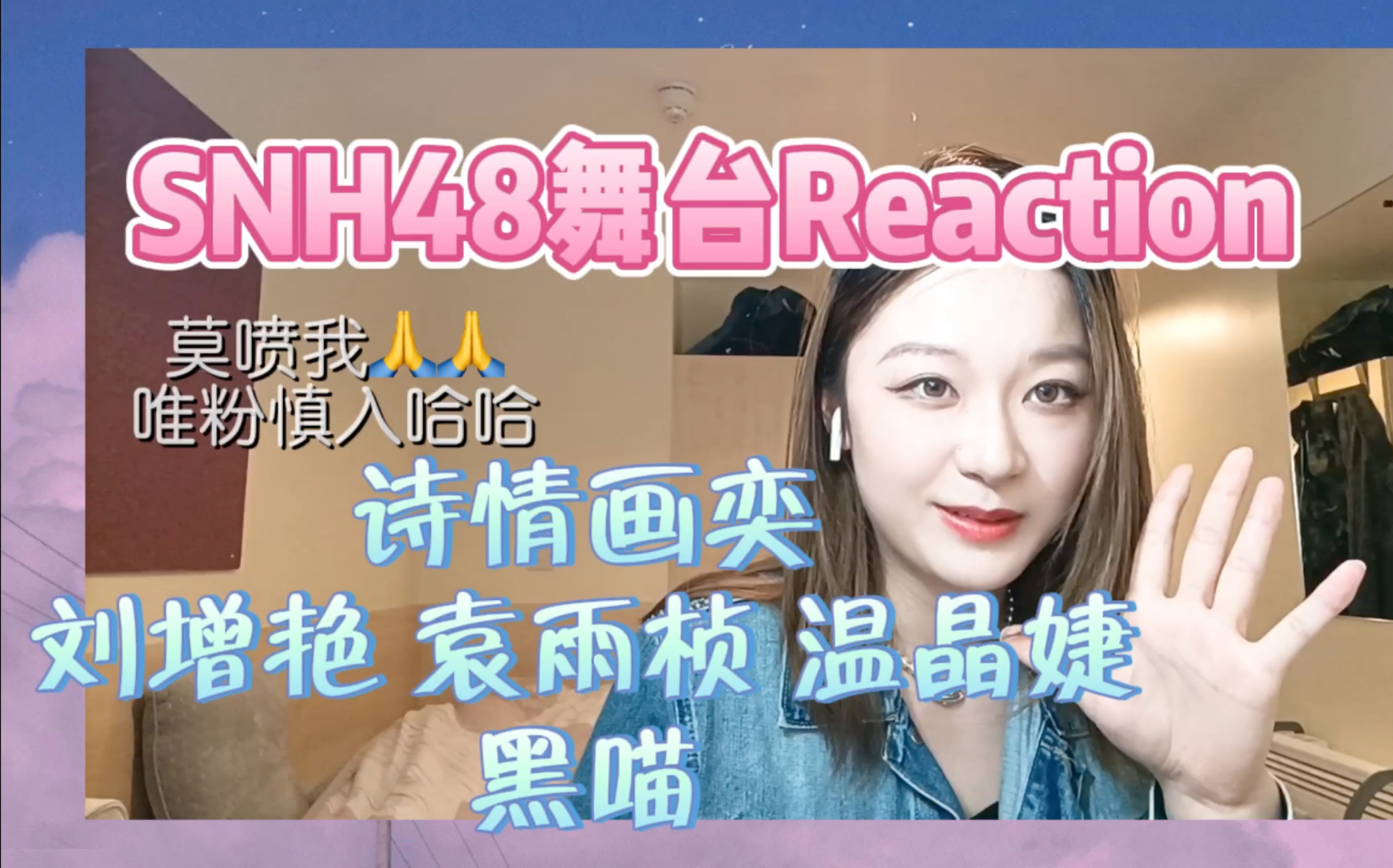 [图]【SNH48舞台Reaction】路人粉浅看诗情画奕《就差一点点》刘增艳袁雨桢温晶婕《血腥爱情故事》《开门见山》黑喵《没有明天》｜是哪对小情侣在舞台上秀啊？