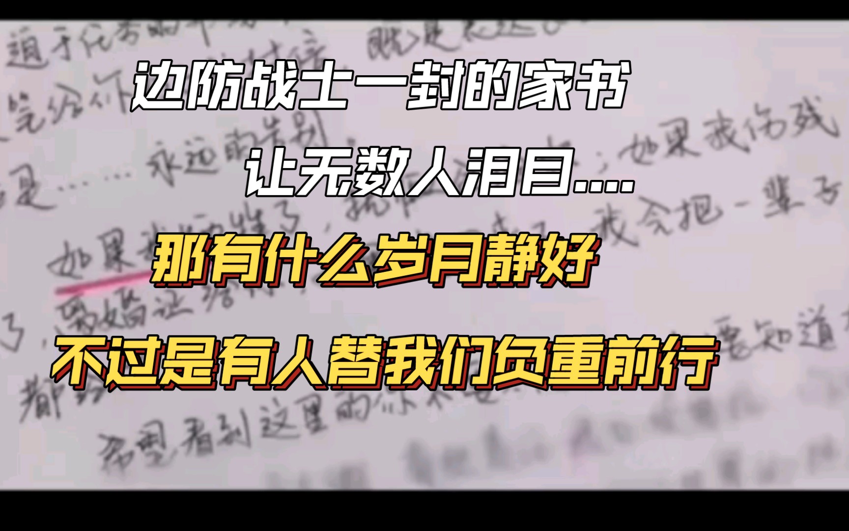 边防战士的一封家书让无数人泪目.......还有很多很多是我们不知道的向边防战士致敬!哔哩哔哩bilibili