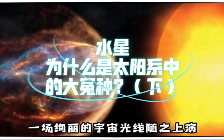 研究水星到底有什么用?哔哩哔哩bilibili