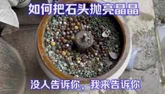 Download Video: 如何把石头抛光亮晶晶，经过七天七夜震机翻滚，掌握这些技巧才行