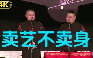 Descargar video: 【4K相声 】岳云鹏 孙越《卖艺不卖身》