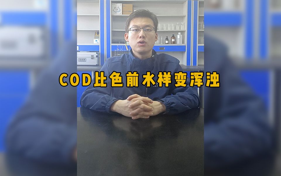 连华科技|COD实验过程中,同样的两个水样,为什么一个浑浊?一个清亮?哔哩哔哩bilibili