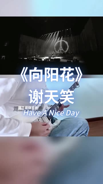 谢天笑《向阳花》中国摇滚教父最经典的歌!