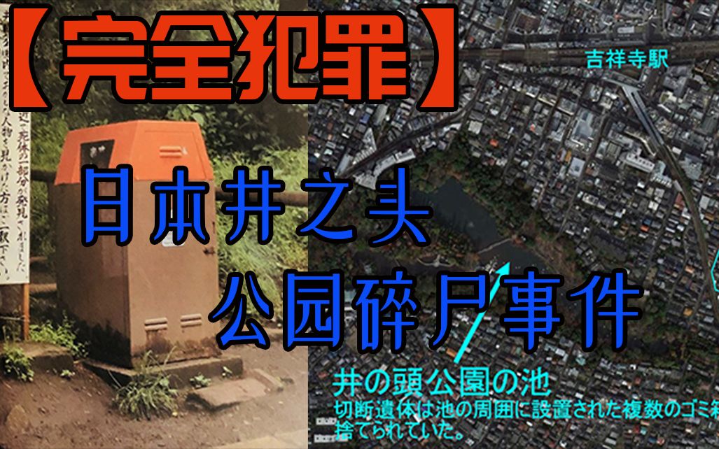 日本井之头碎尸案,一起至今未解的重大悬案,种种细节让人不寒而栗细思极恐哔哩哔哩bilibili