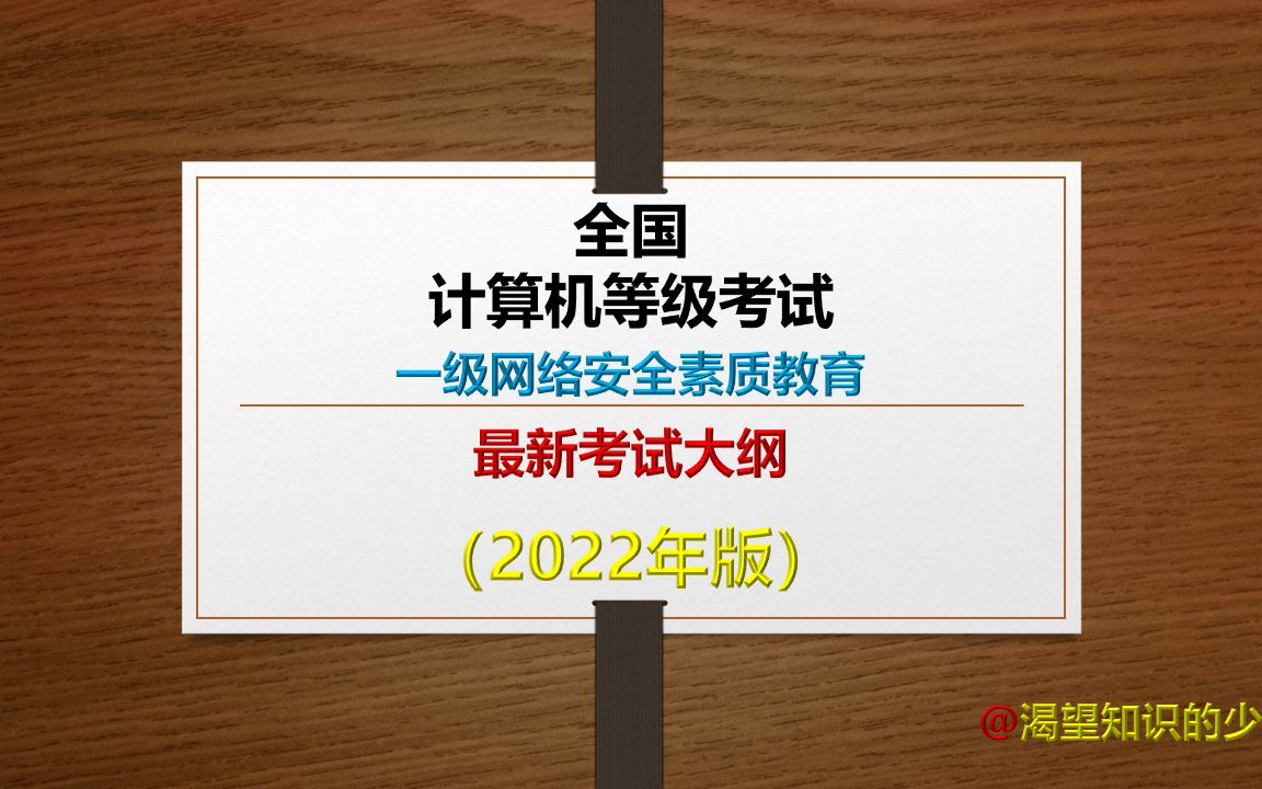 全国计算机等级考试一级网络安全素质教育最新考试大纲(2022年版)哔哩哔哩bilibili