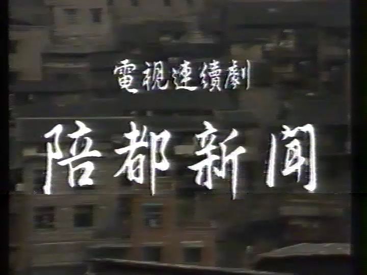 1988陪都新闻 孔祥玉 许道临 古月 朱可心 王玉莲哔哩哔哩bilibili