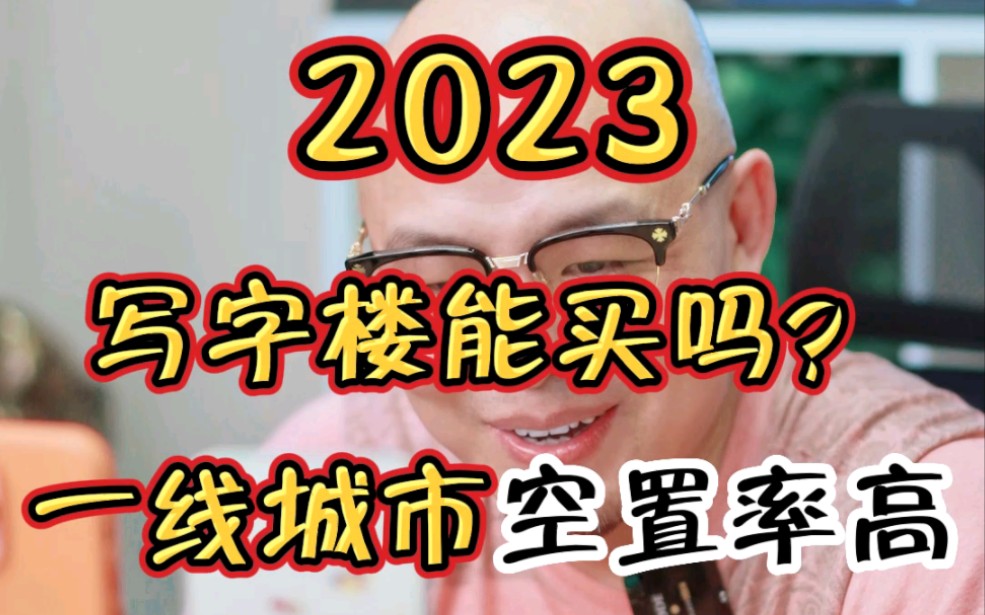 2023写字楼能买吗?一线城市空置率高哔哩哔哩bilibili