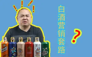 Download Video: 从武夷山到茅台镇，茅台酒师叹酒友们荷尔蒙税交太多了？