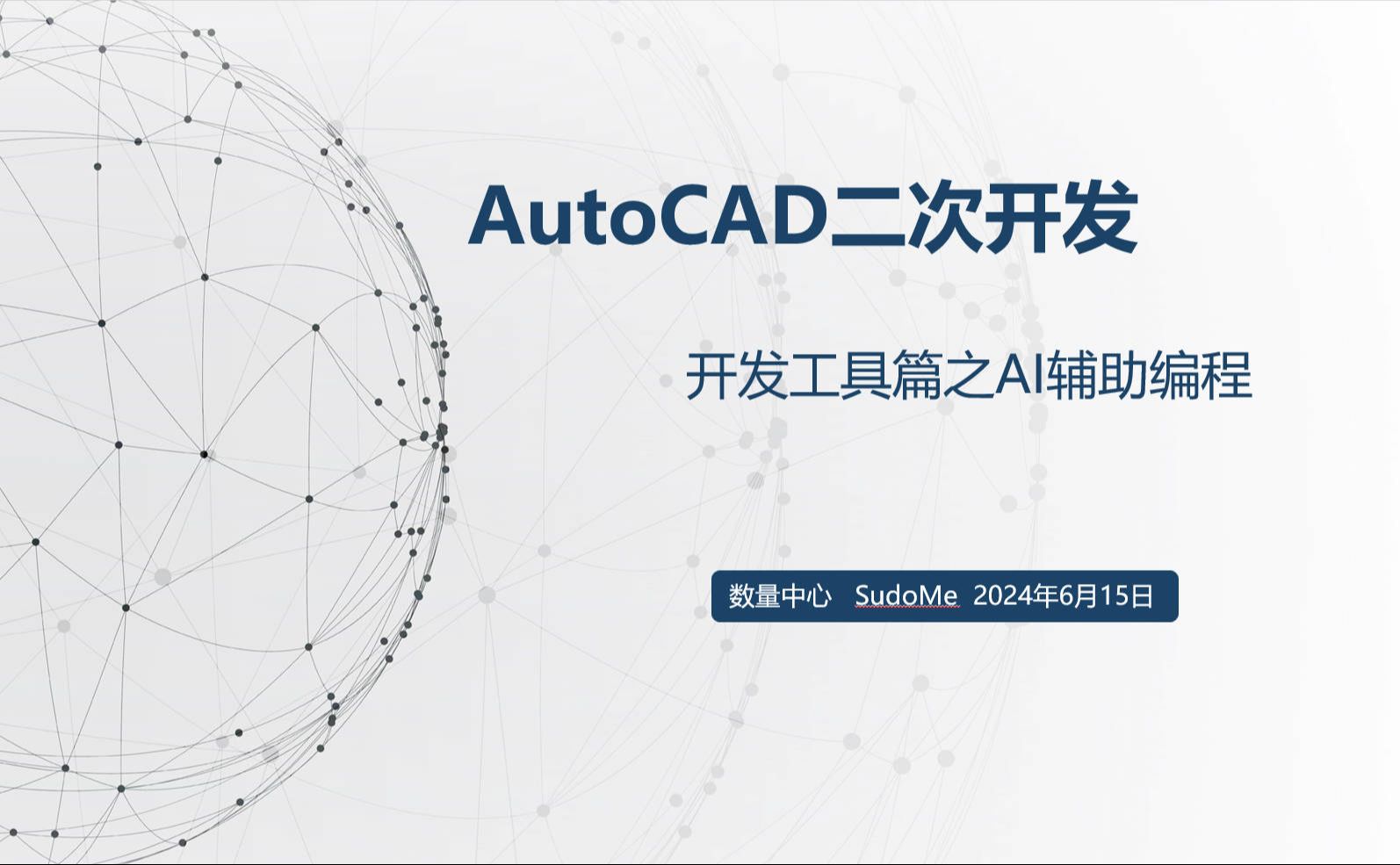 AutoCAD二次开发:开发工具篇之AI辅助编程哔哩哔哩bilibili