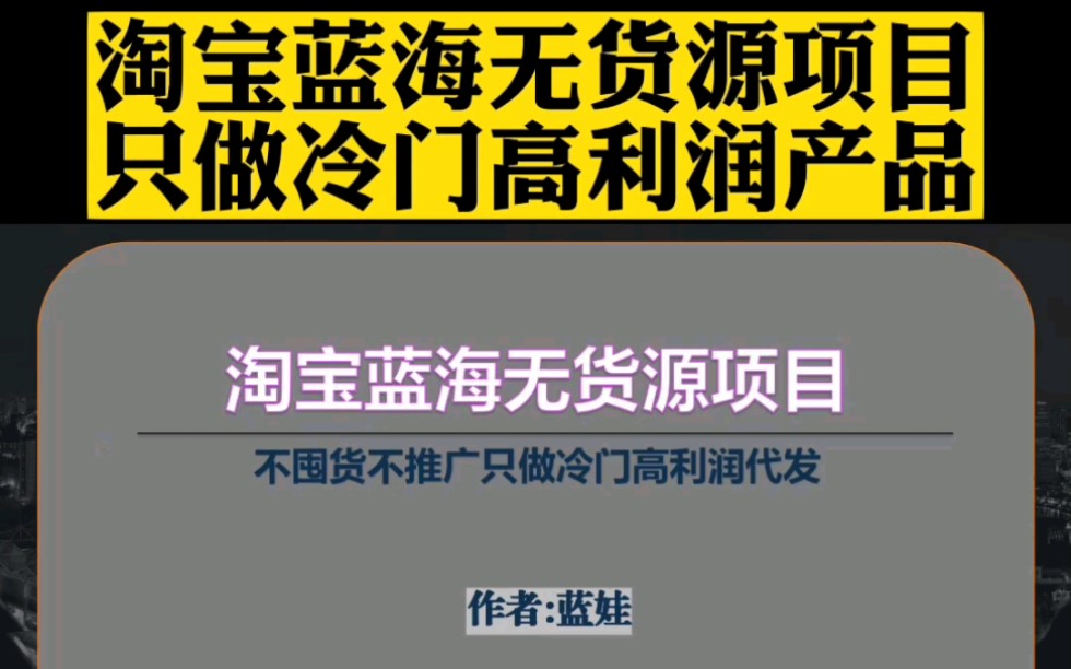 淘宝蓝海无货源项目.无需囤货无需推广只做冷门高利润产品!哔哩哔哩bilibili