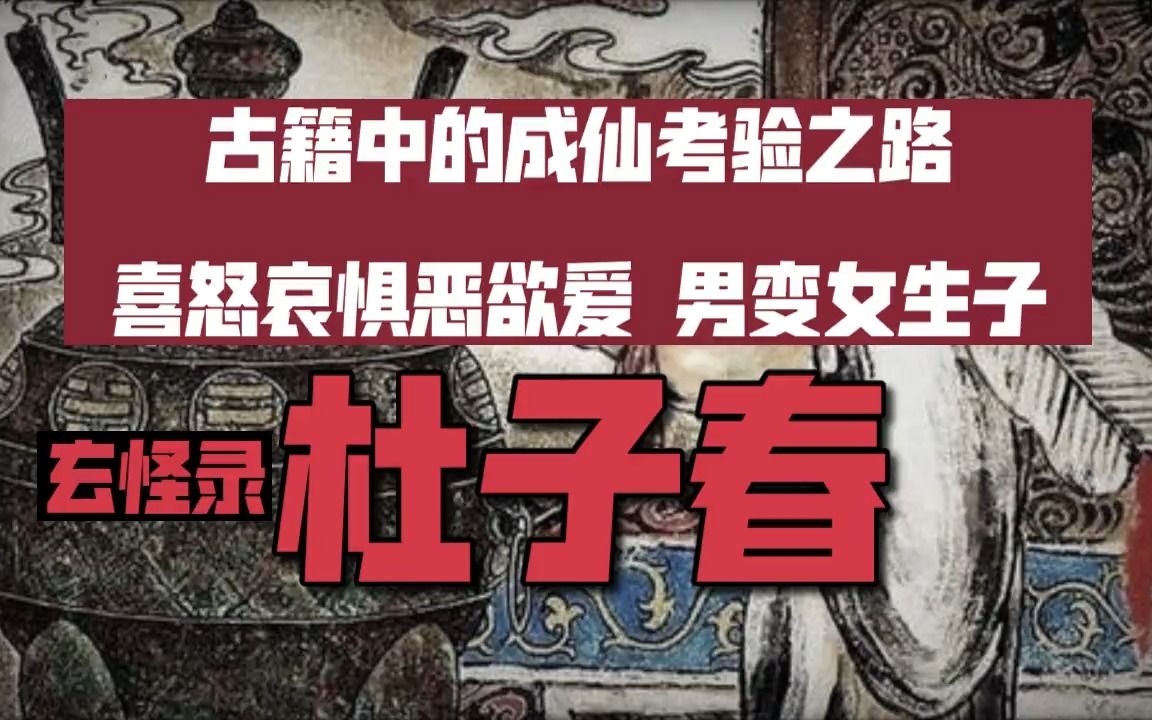 [图]成仙之路考验重重，喜怒哀惧恶欲爱 古籍：玄怪录《杜子春》