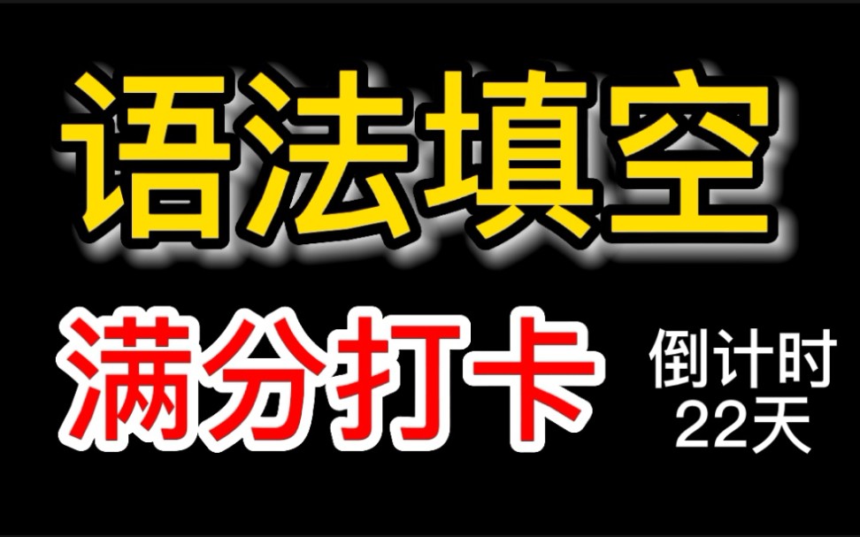 【倒计时22天】浙江温州三模打卡!考前必刷!哔哩哔哩bilibili