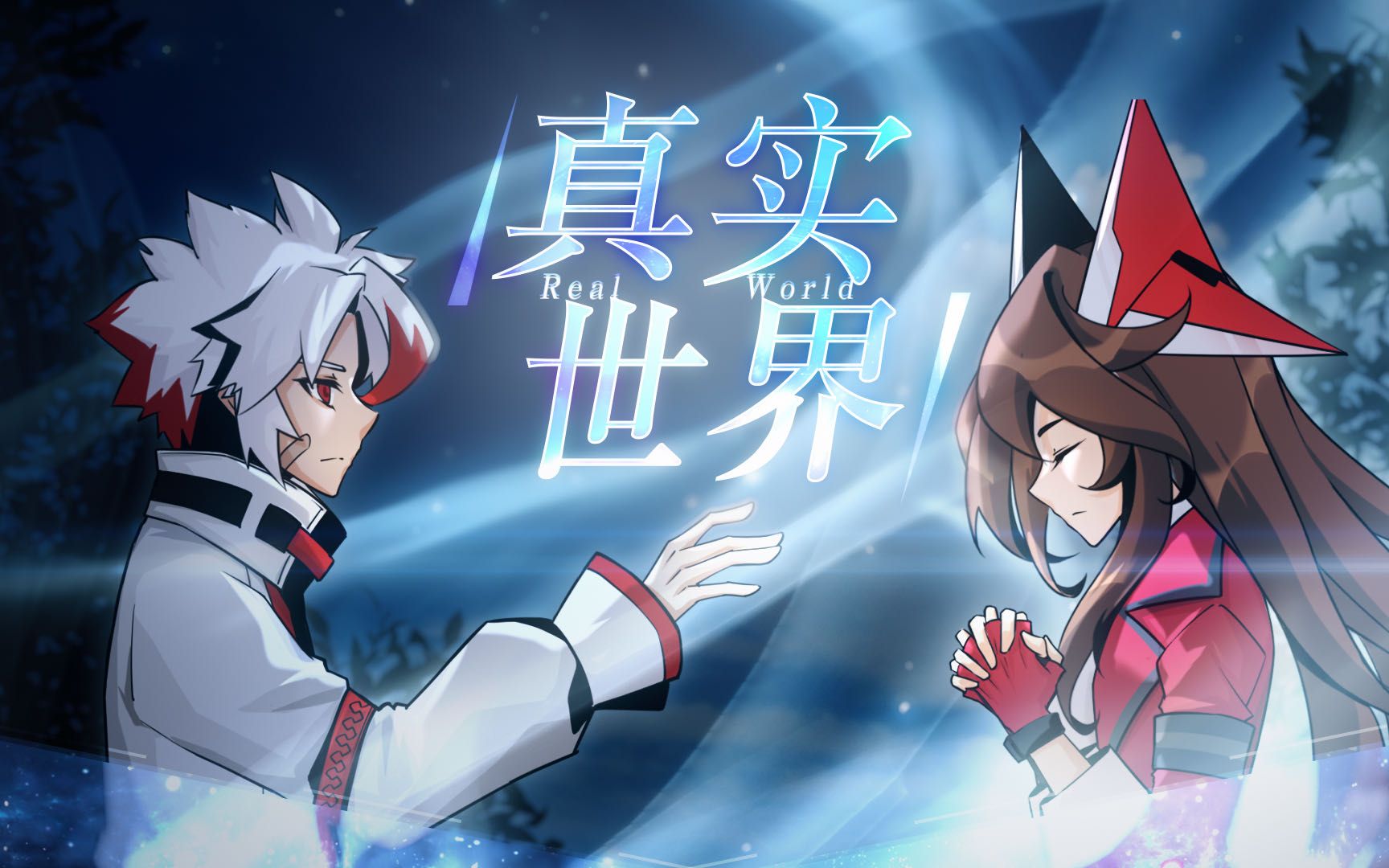 【赛尔计划61战神联盟同人曲】盖亚×缪斯《真实世界》有你的世界才