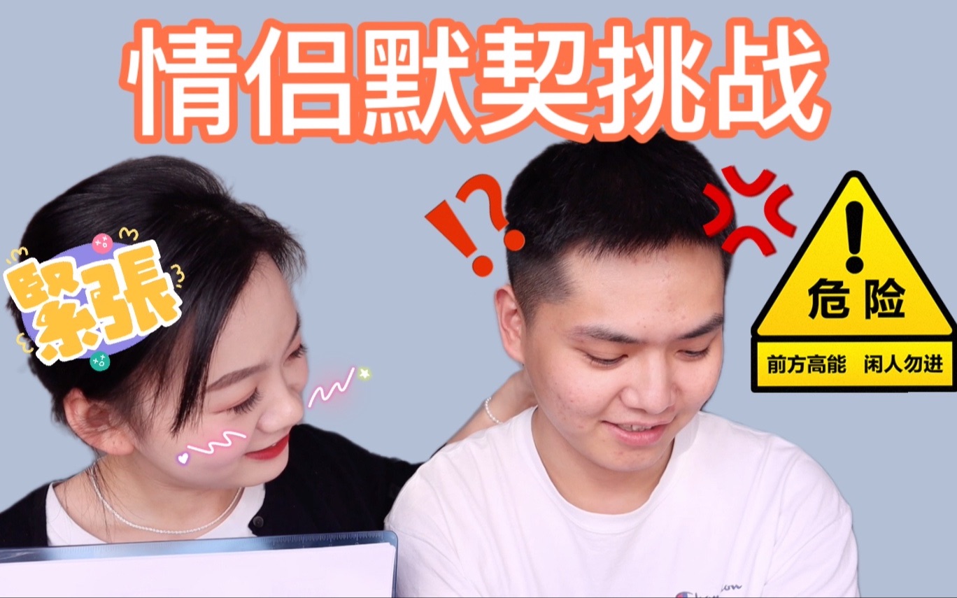 viyaaaa95小夫妻默契挑战结婚2年有没有后悔过第一次亲密行为竟然在