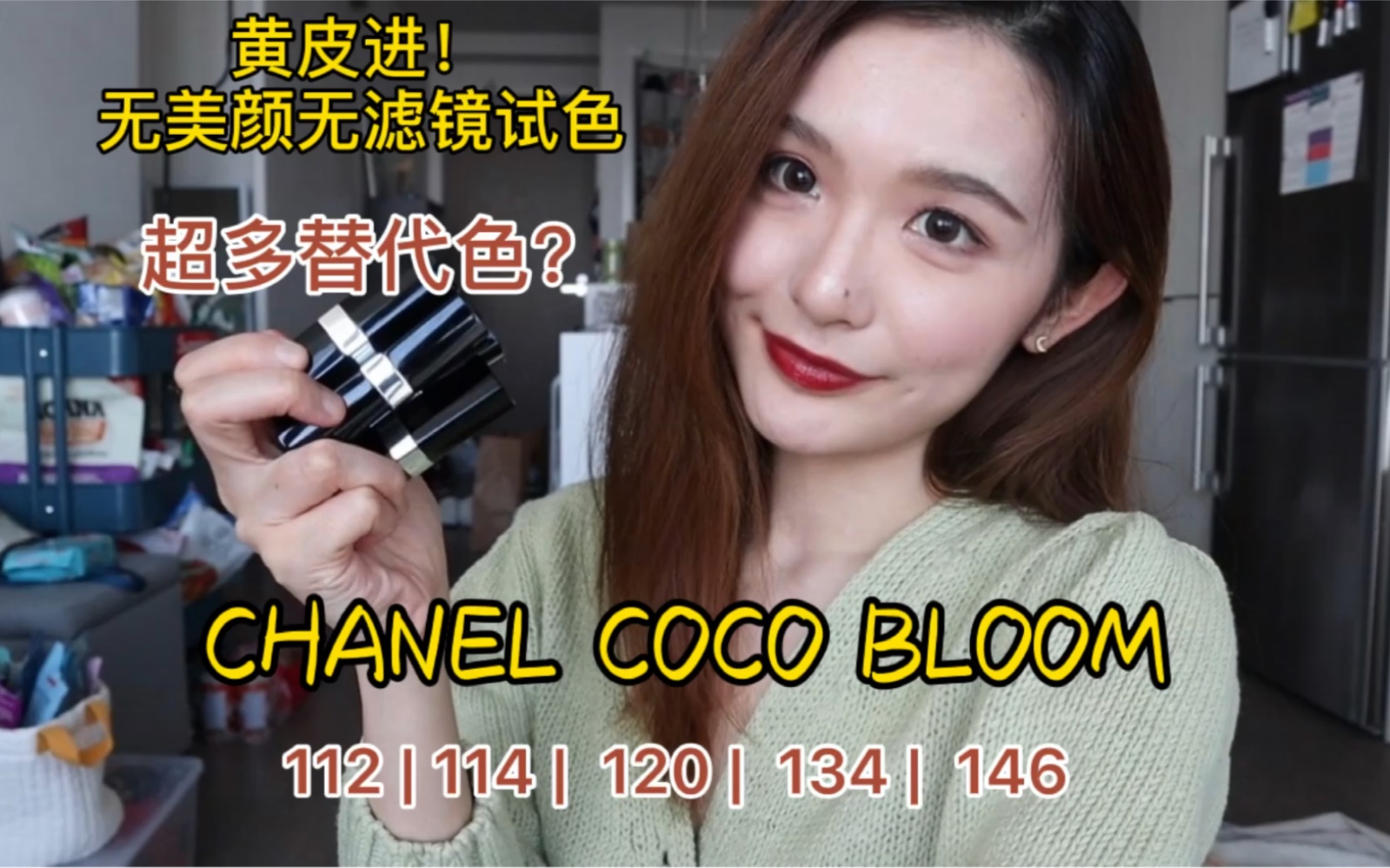 全网最真实试色|2021新款|香奈儿 coco bloom | Chanel 112 114 120 134 146哔哩哔哩bilibili