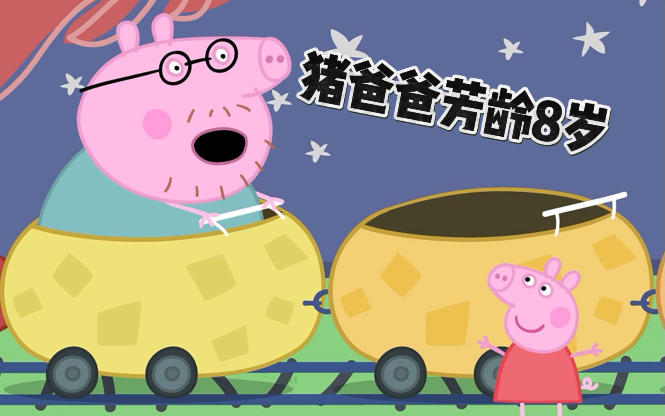 猪爸爸:我今年只有8岁 #小猪佩奇 #野猪佩奇 #搞笑配音