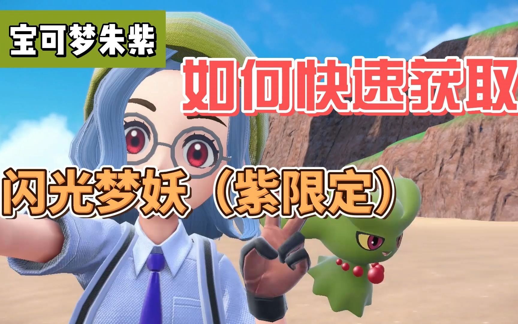 【宝可梦朱紫】如何快速获取闪光梦妖(紫版本限定)