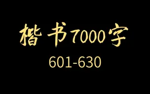 Download Video: 【逐字讲解】必练楷书7000字合集（601-630）