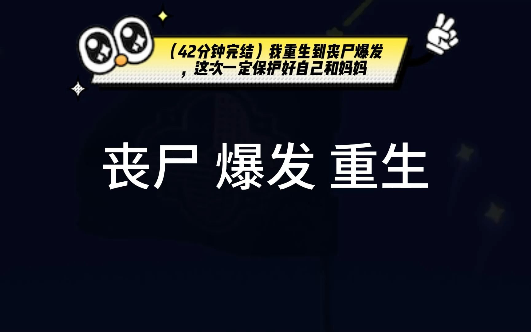 [图]（42分钟完结）我重生到丧尸爆发，这次一定保护好自己和妈妈