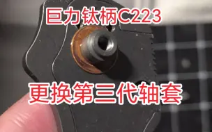 Download Video: 巨力钛柄C223 更换分离式轴套流程 含更换前后顺畅度展示