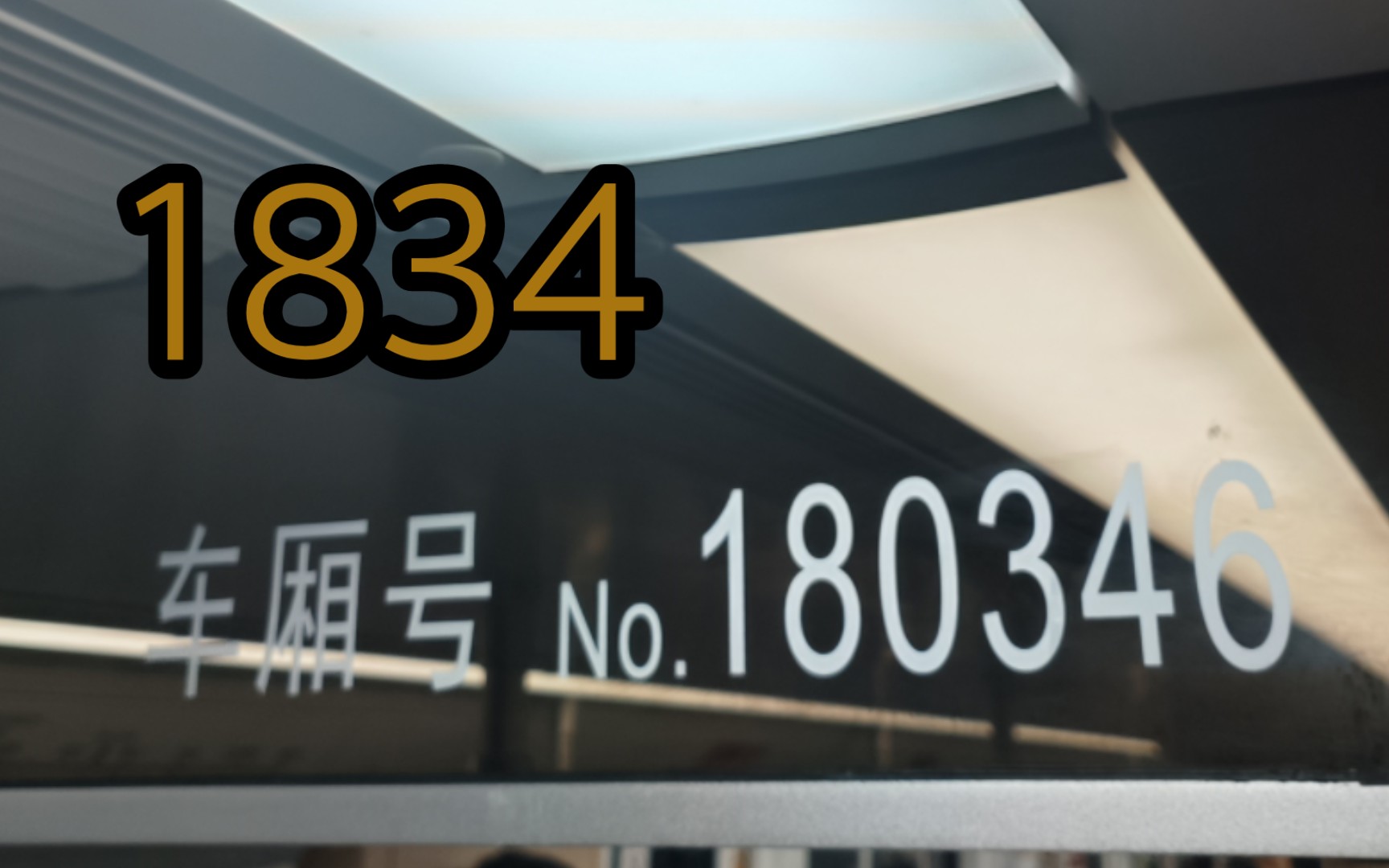 上海地铁18号线闪电侠1834运营实录(丹阳路~平凉路)哔哩哔哩bilibili