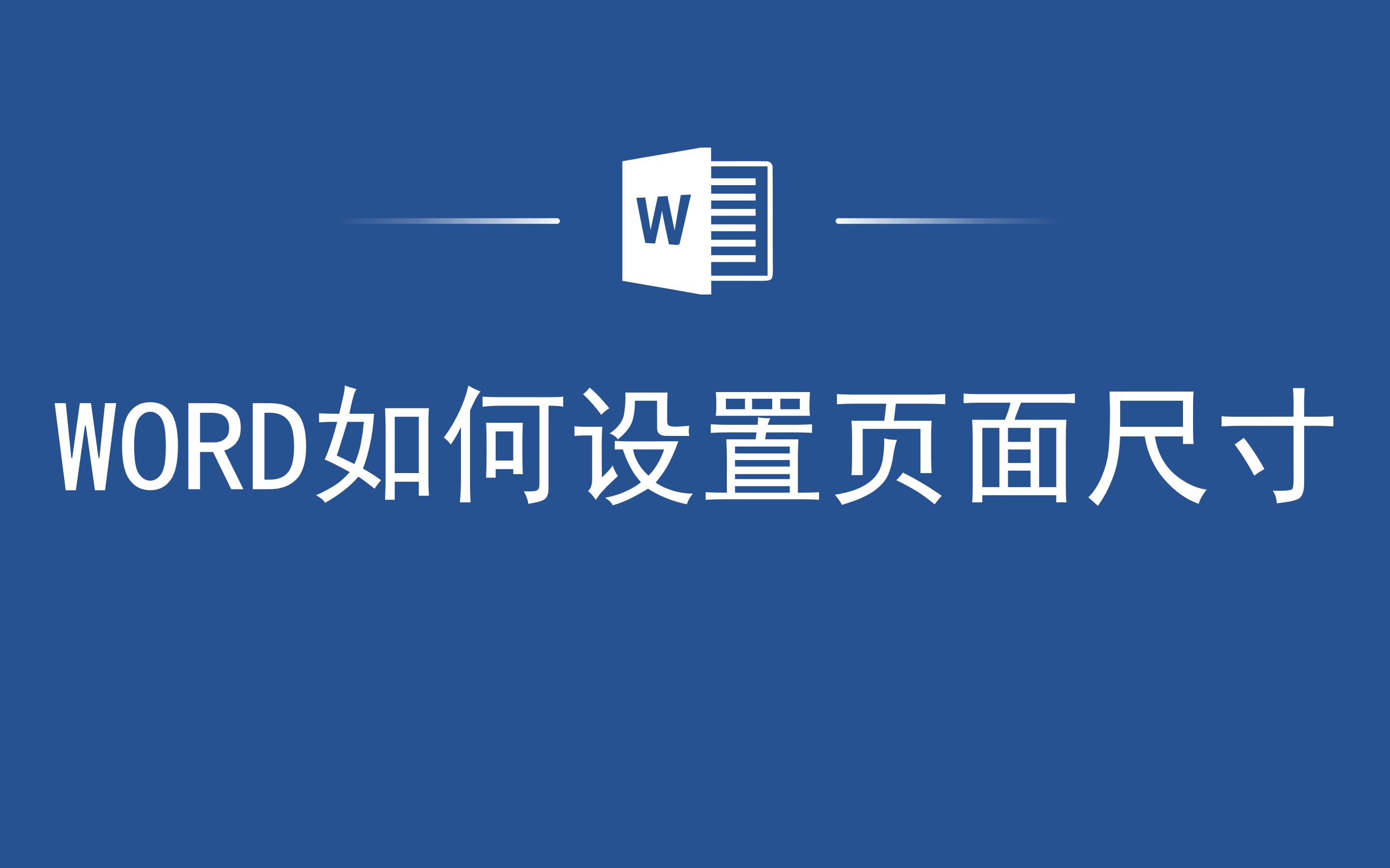 效率倍增,Word如何设置页面尺寸哔哩哔哩bilibili