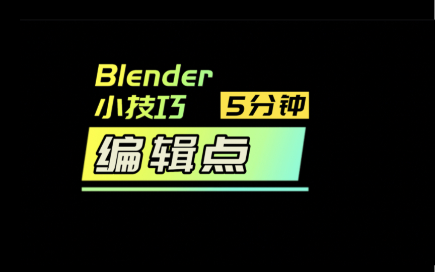 【5分钟Blender小技巧】编辑点哔哩哔哩bilibili