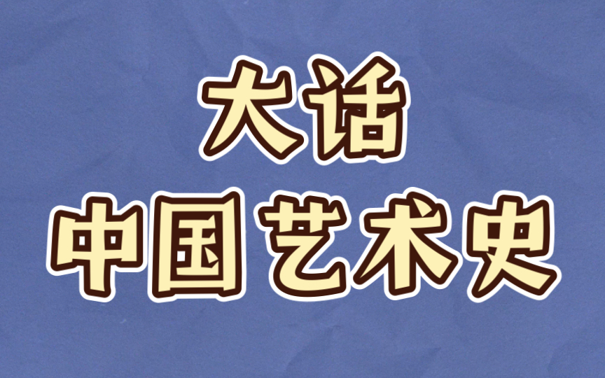 [图]【深夜书单】大话中国艺术史