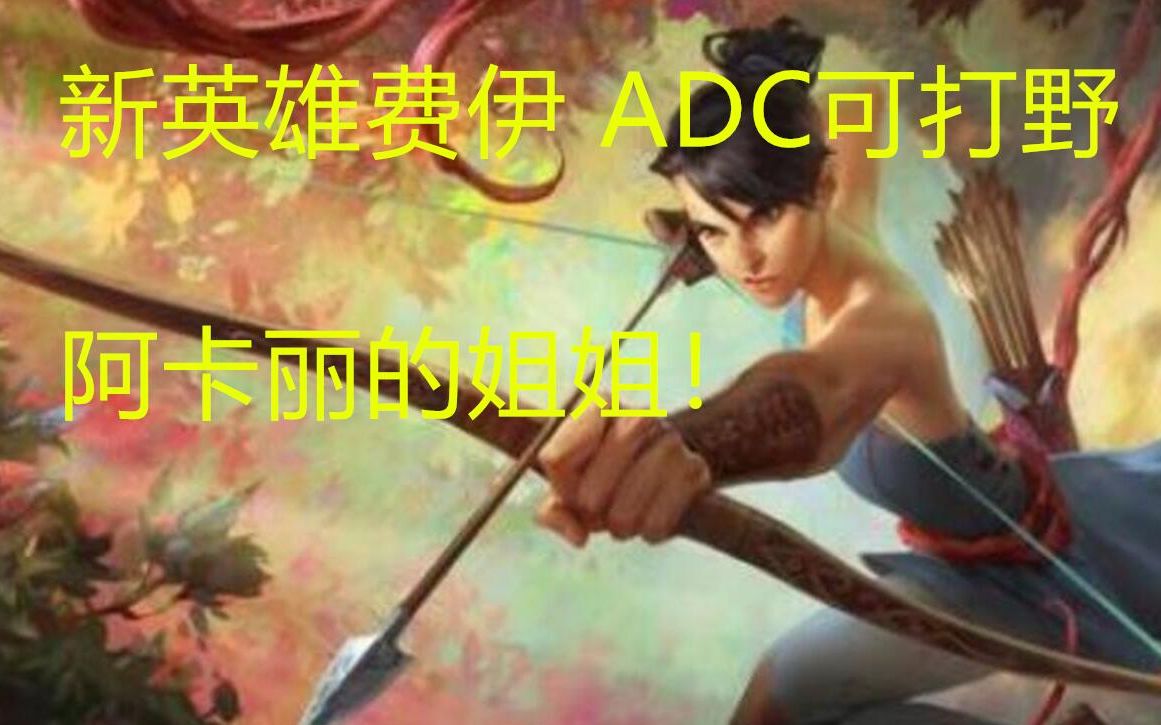 新英雄霏公布,阿卡丽的姐姐,远程ADC还能打野!(官方故事译名为霏,又译费伊)【LOL资讯娘】哔哩哔哩bilibili