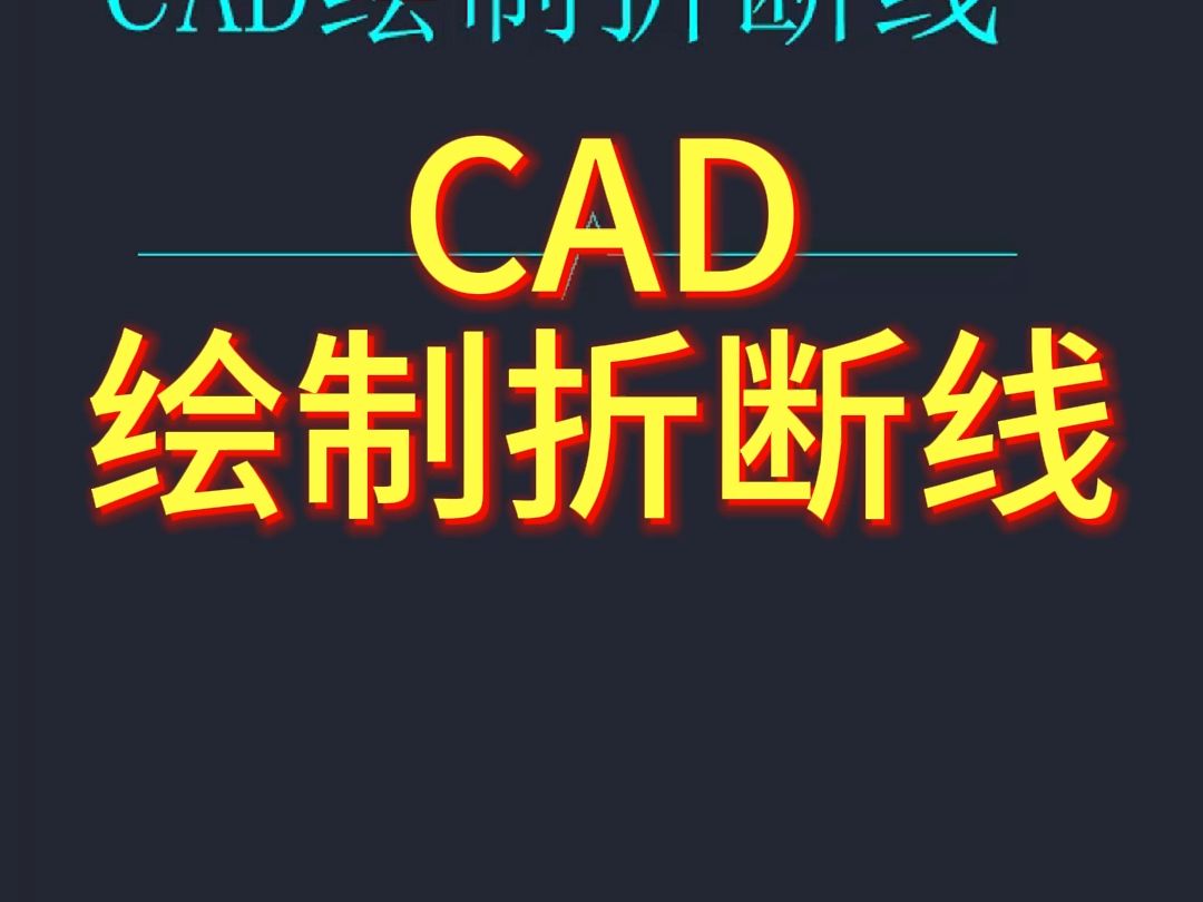 CAD绘制折断线哔哩哔哩bilibili