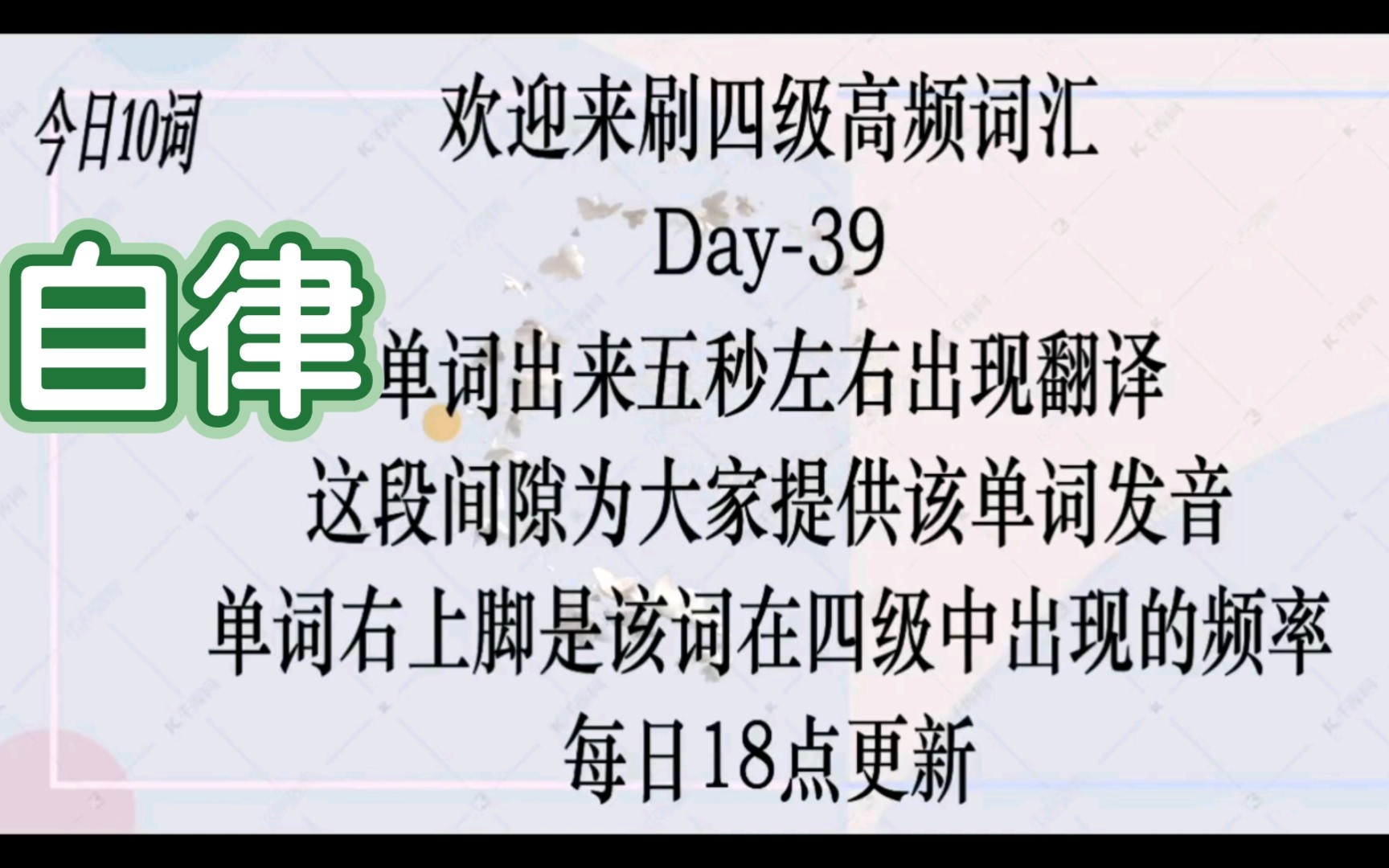 [图]【Day-39】四级高频词汇来了，每一秒都是干货