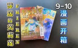 Скачать видео: 【葬送的芙莉莲】（9-10）漫画开箱