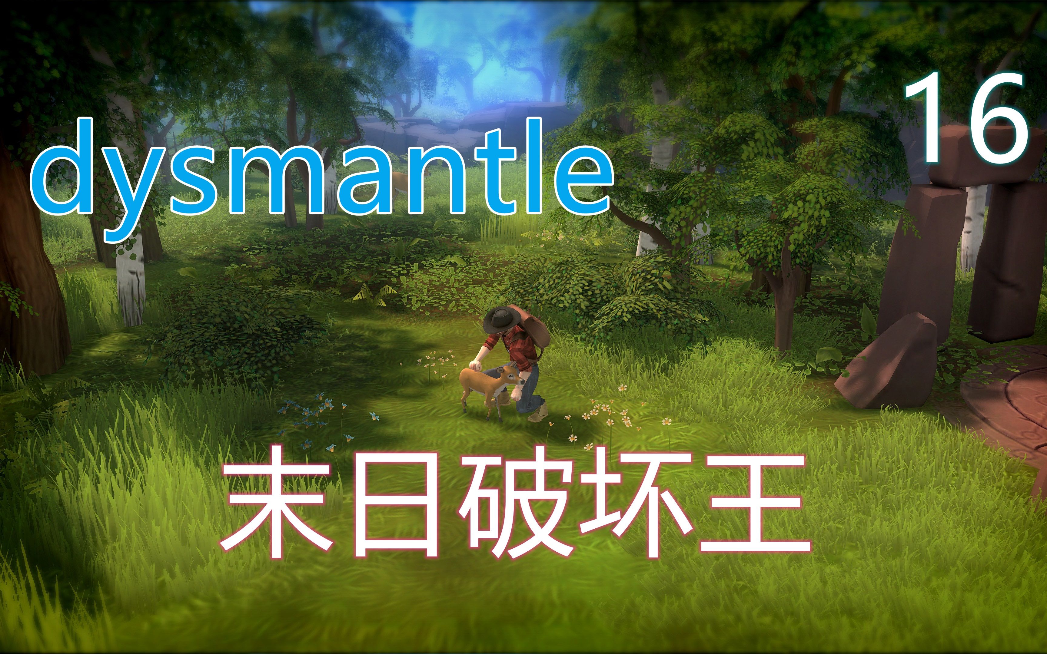 [图]《dysmantle》末日破坏王#16 再开通两个地图，我们的未来星辰大海