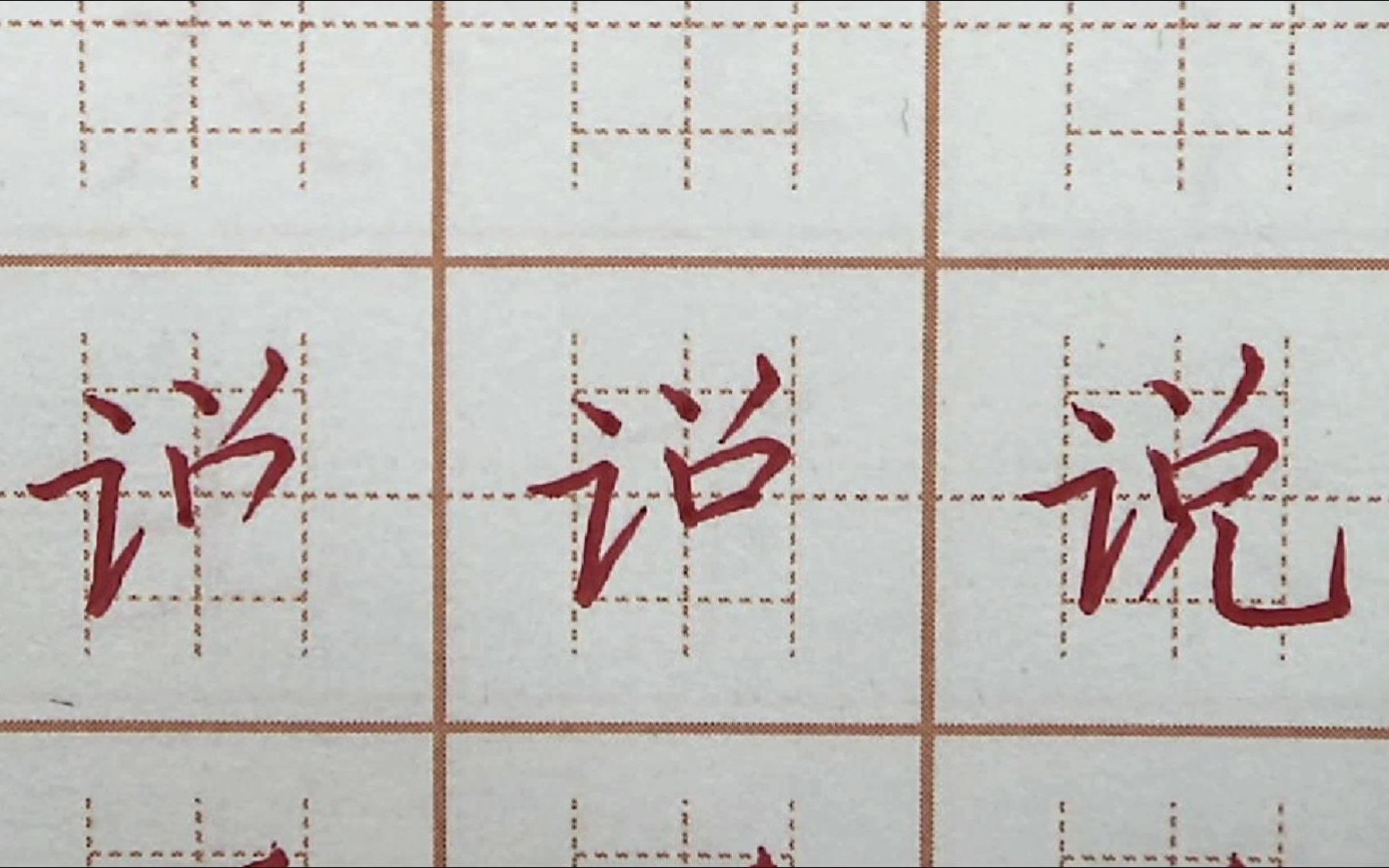 说字笔画书写每日硬笔书法练字一年级语文生字初学者字帖写字